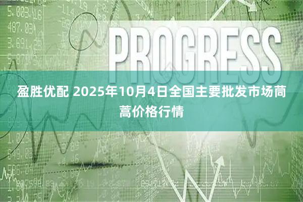 盈胜优配 2025年10月4日全国主要批发市场茼蒿价格行情