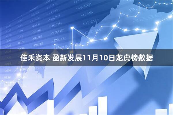 佳禾资本 盈新发展11月10日龙虎榜数据