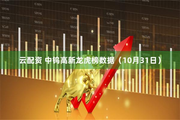云配资 中钨高新龙虎榜数据（10月31日）