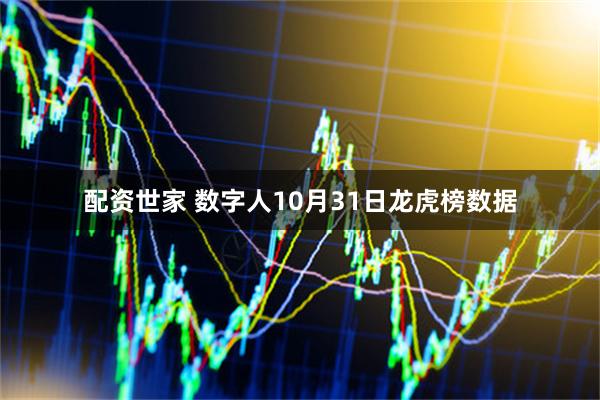 配资世家 数字人10月31日龙虎榜数据